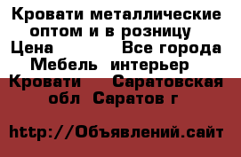 Кровати металлические оптом и в розницу › Цена ­ 2 452 - Все города Мебель, интерьер » Кровати   . Саратовская обл.,Саратов г.